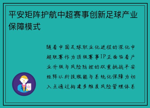 平安矩阵护航中超赛事创新足球产业保障模式