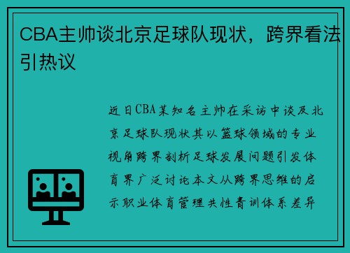 CBA主帅谈北京足球队现状，跨界看法引热议