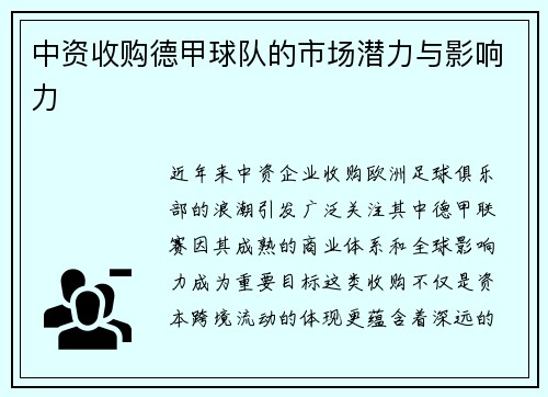 中资收购德甲球队的市场潜力与影响力