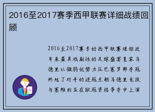 2016至2017赛季西甲联赛详细战绩回顾